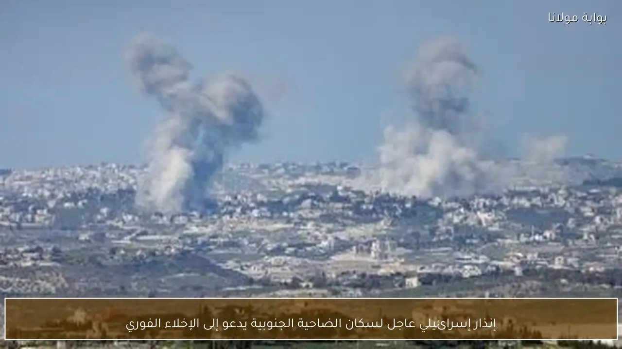 إنذار إسرائيلي عاجل لسكان الضاحية الجنوبية يدعو إلى الإخلاء الفوري