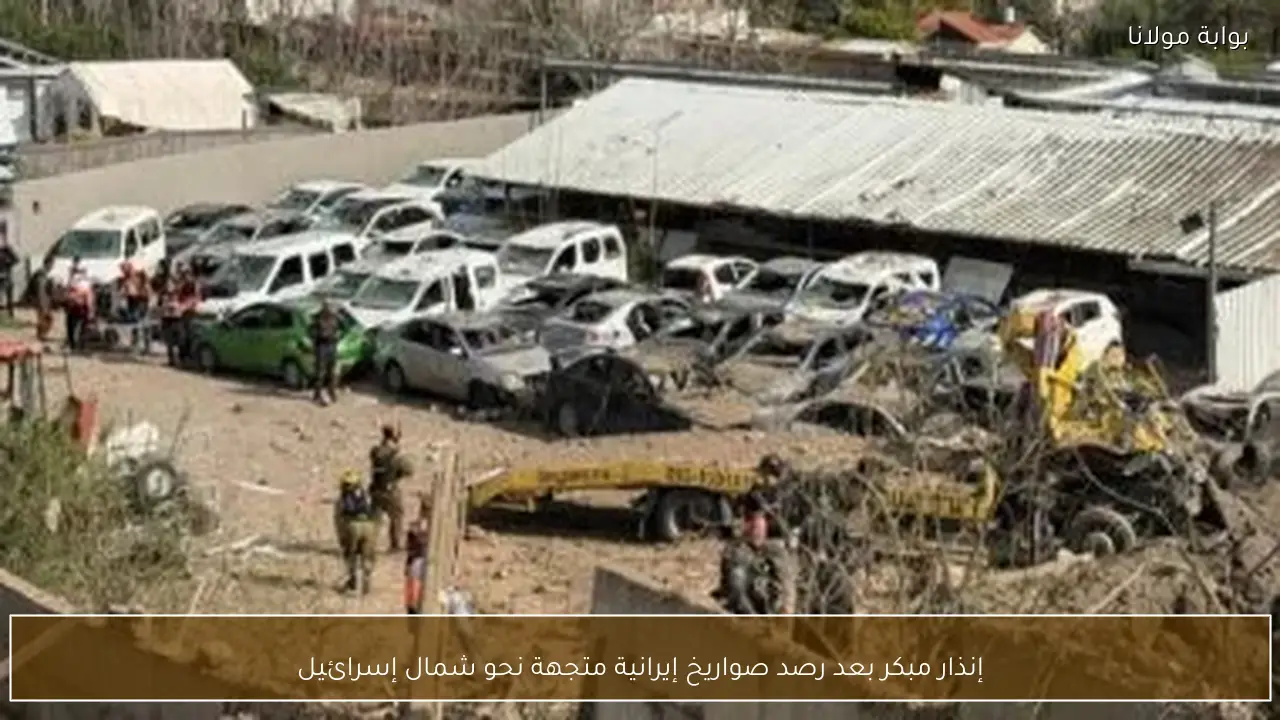 إنذار مبكر بعد رصد صواريخ إيرانية متجهة نحو شمال إسرائيل