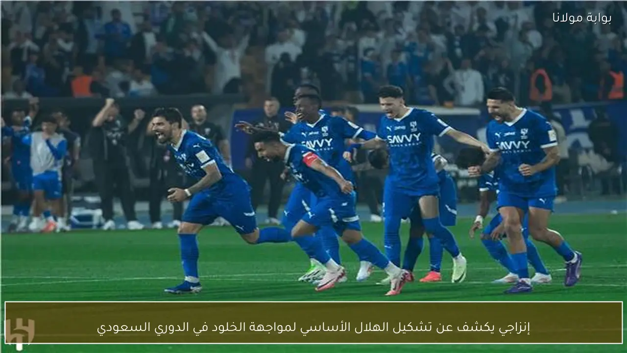 إنزاجي يكشف عن تشكيل الهلال الأساسي لمواجهة الخلود في الدوري السعودي