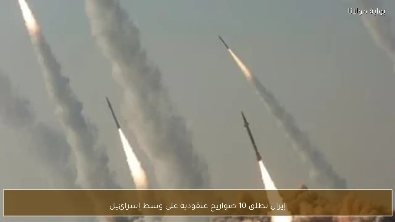 إيران تطلق 10 صواريخ عنقودية على وسط إسرائيل