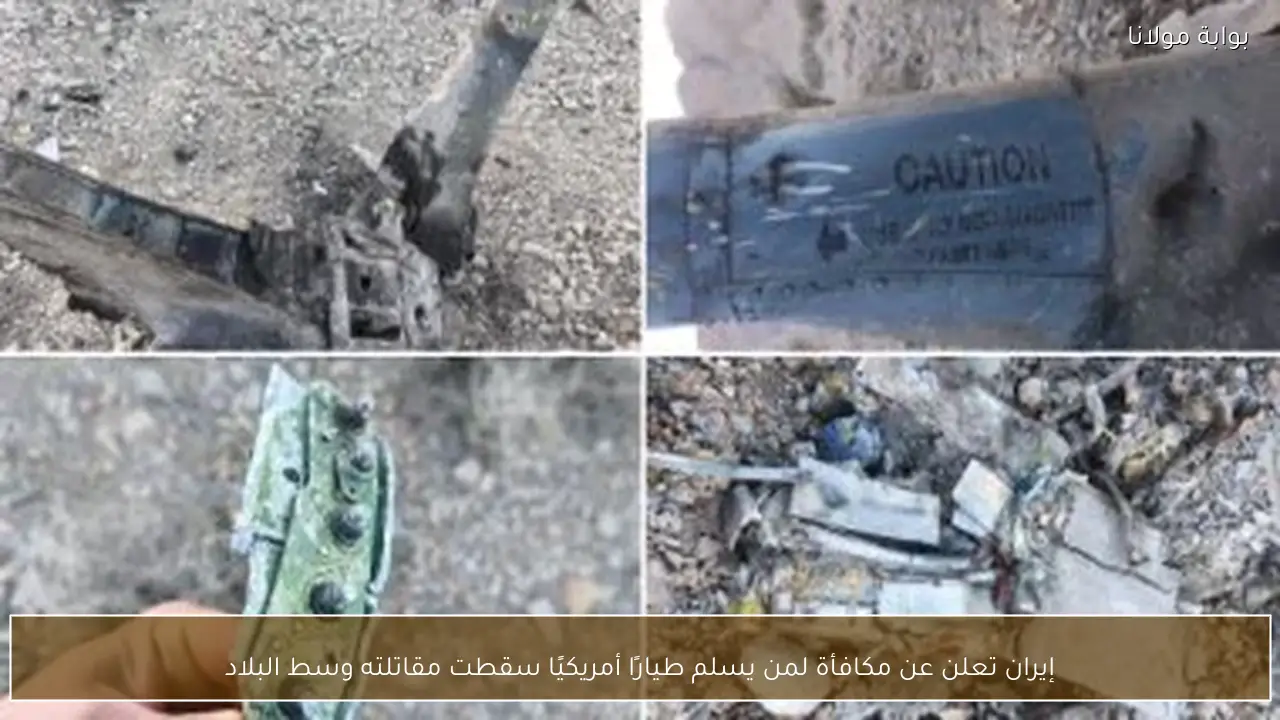 إيران تعلن عن مكافأة لمن يسلم طيارًا أمريكيًا سقطت مقاتلته وسط البلاد