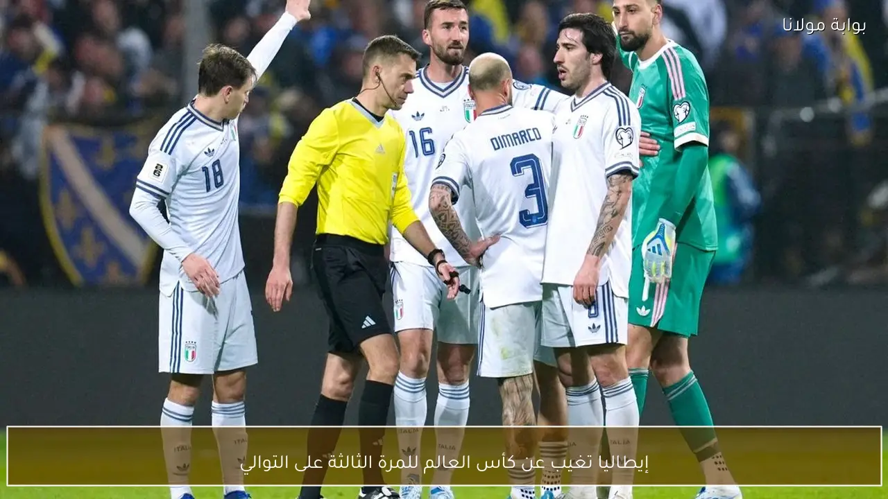 إيطاليا تغيب عن كأس العالم للمرة الثالثة على التوالي