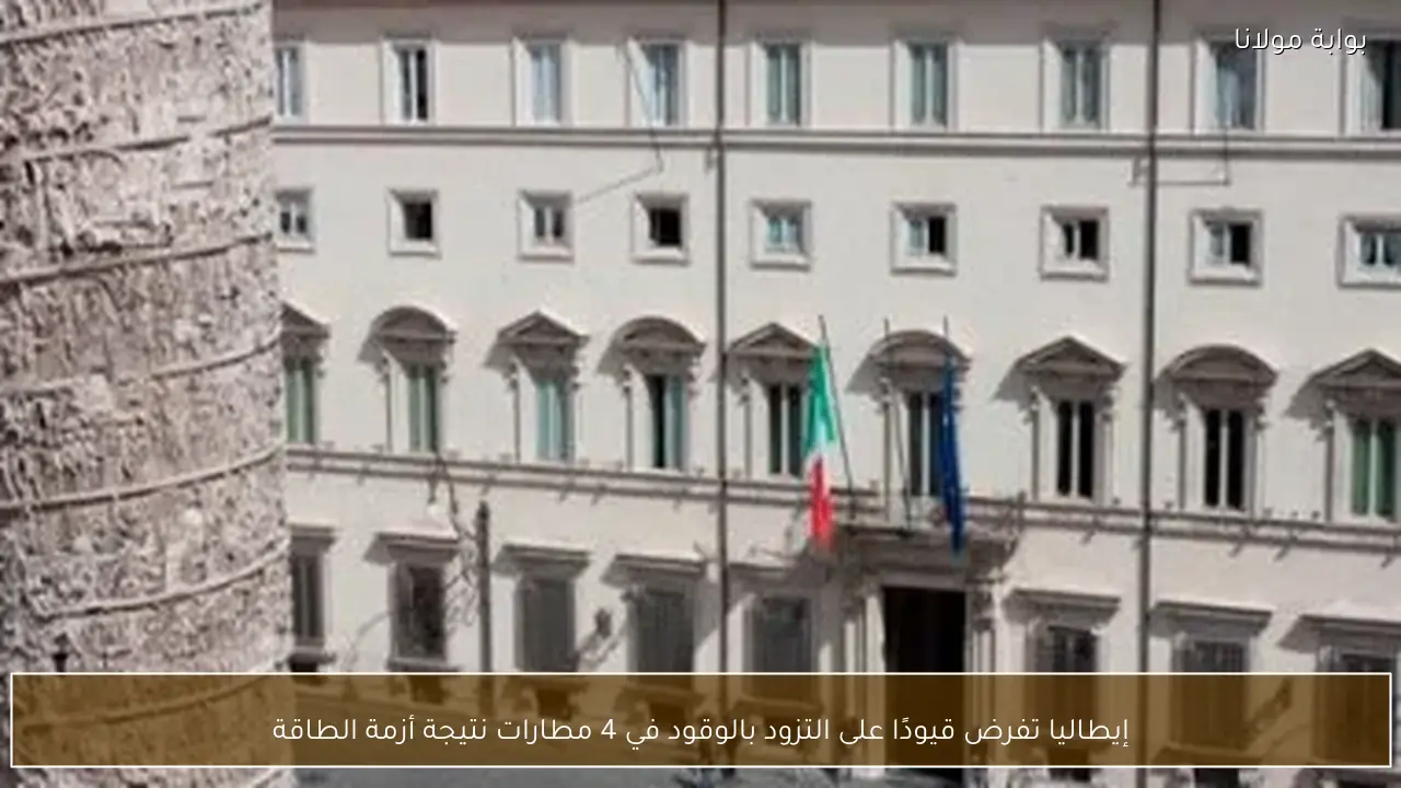 إيطاليا تفرض قيودًا على التزود بالوقود في 4 مطارات نتيجة أزمة الطاقة