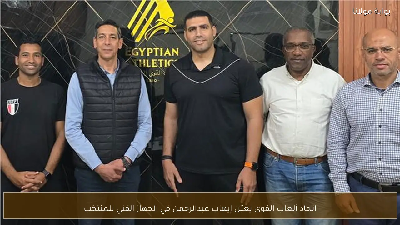 اتحاد ألعاب القوى يعيّن إيهاب عبدالرحمن في الجهاز الفني للمنتخب