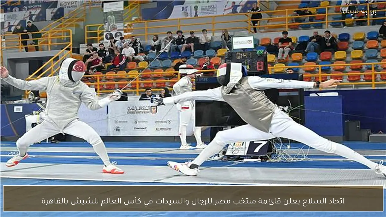 اتحاد السلاح يعلن قائمة منتخب مصر للرجال والسيدات في كأس العالم للشيش بالقاهرة
