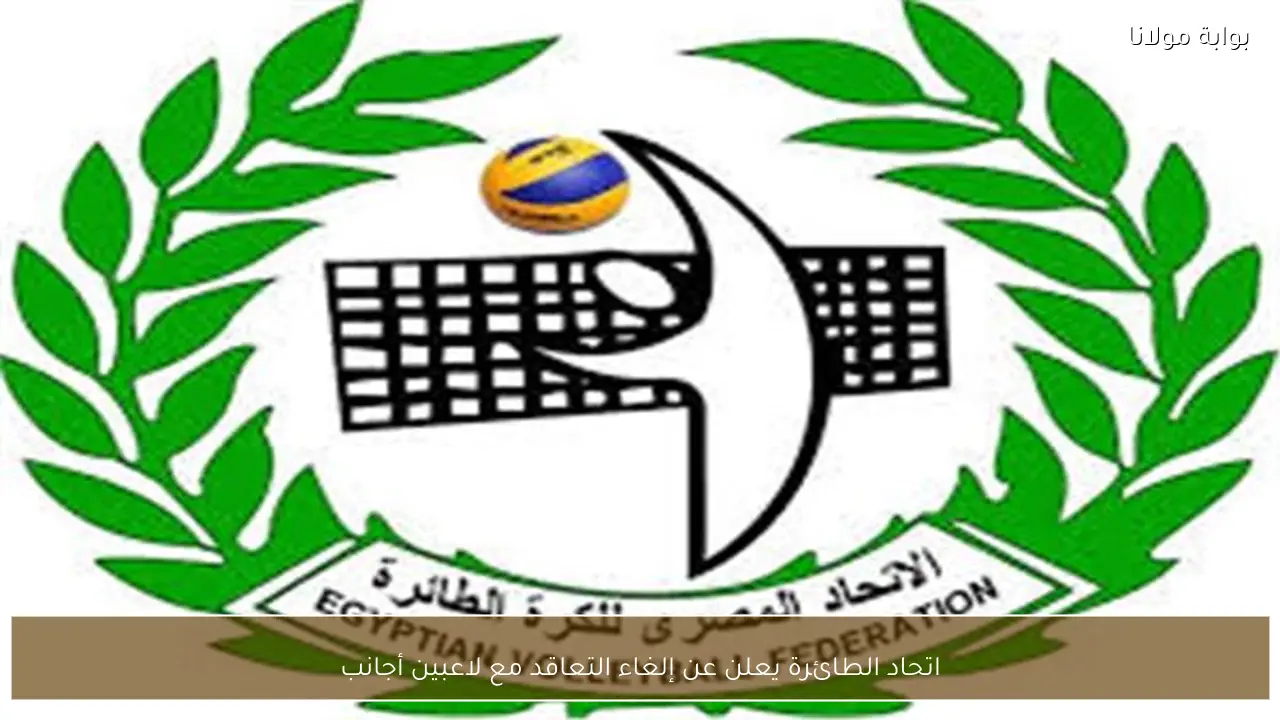 اتحاد الطائرة يعلن عن إلغاء التعاقد مع لاعبين أجانب