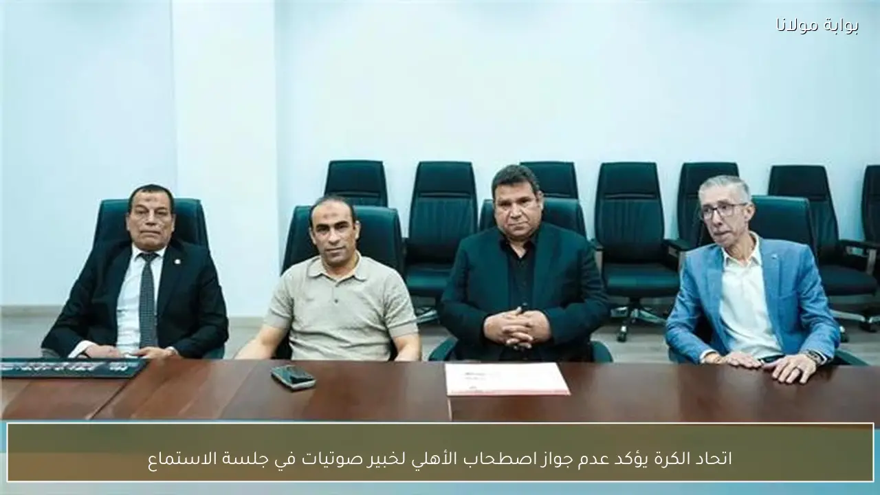 اتحاد الكرة يؤكد عدم جواز اصطحاب الأهلي لخبير صوتيات في جلسة الاستماع