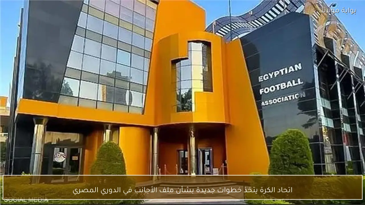 اتحاد الكرة يتخذ خطوات جديدة بشأن ملف الأجانب في الدوري المصري