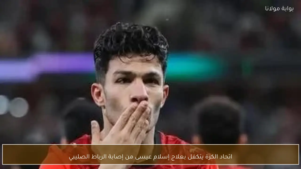 اتحاد الكرة يتكفل بعلاج إسلام عيسى من إصابة الرباط الصليبي