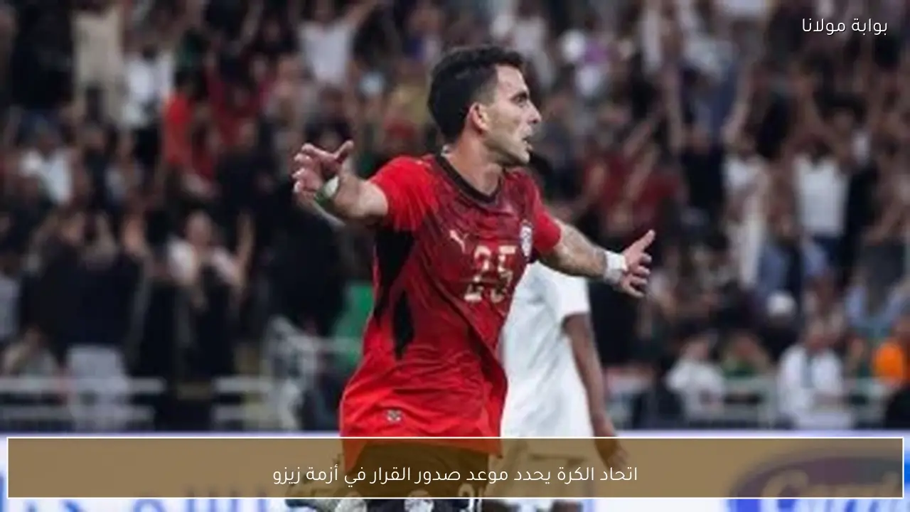 اتحاد الكرة يحدد موعد صدور القرار في أزمة زيزو