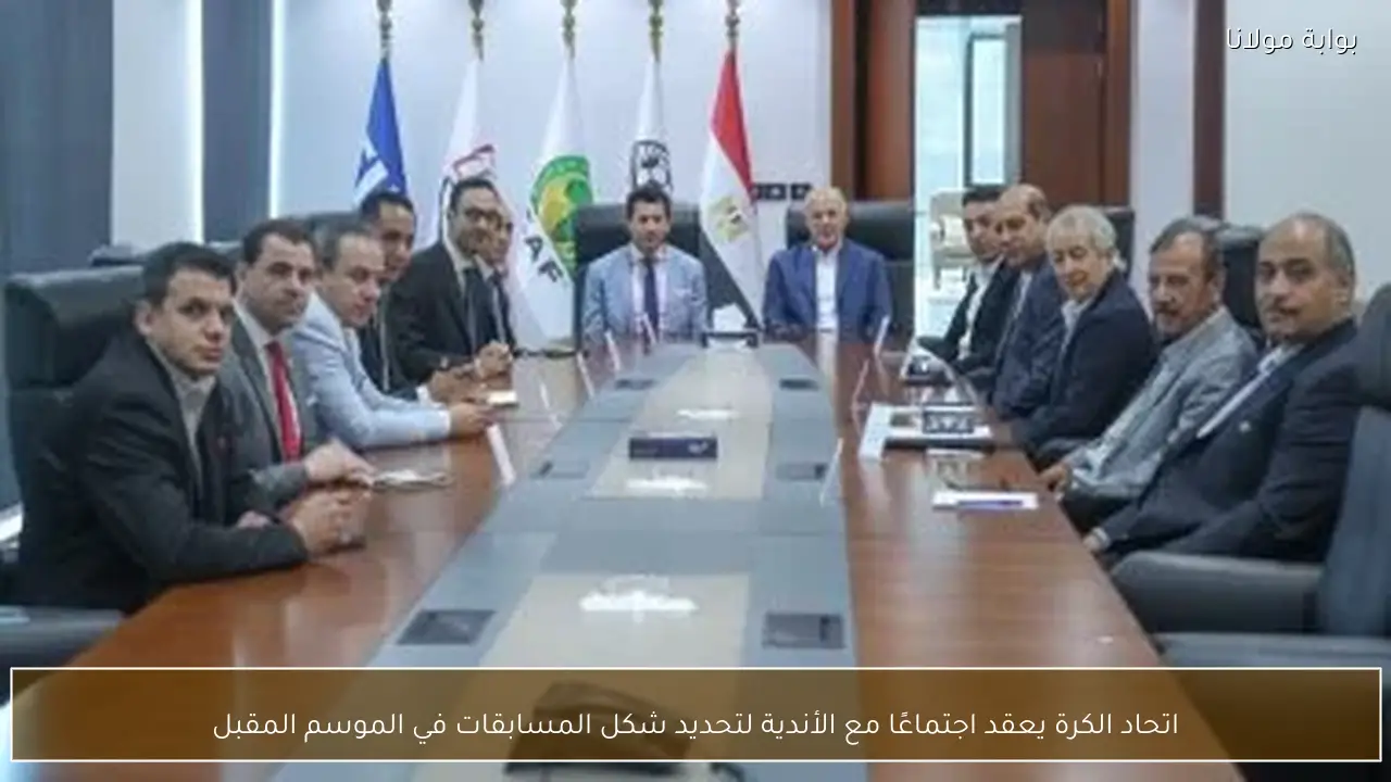 اتحاد الكرة يعقد اجتماعًا مع الأندية لتحديد شكل المسابقات في الموسم المقبل