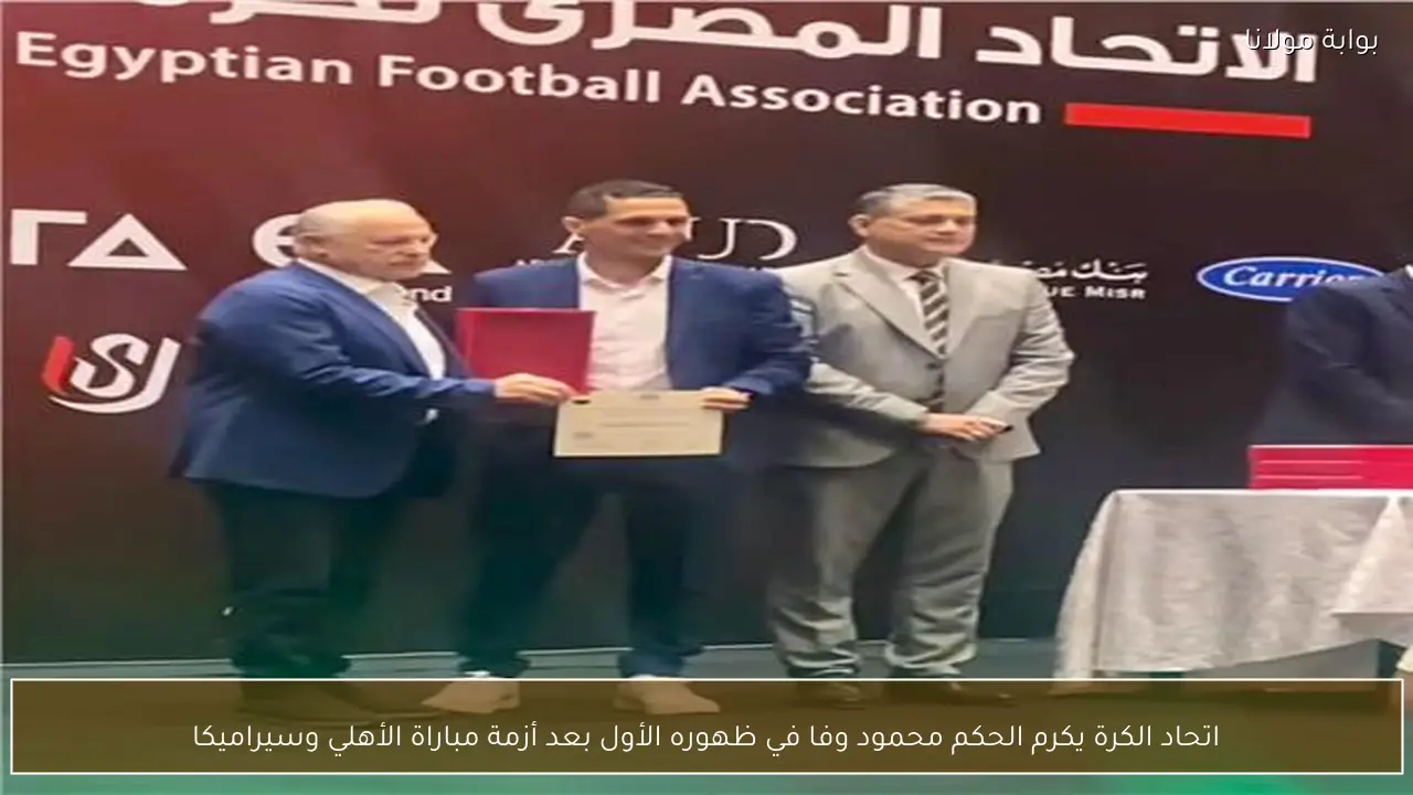 اتحاد الكرة يكرم الحكم محمود وفا في ظهوره الأول بعد أزمة مباراة الأهلي وسيراميكا