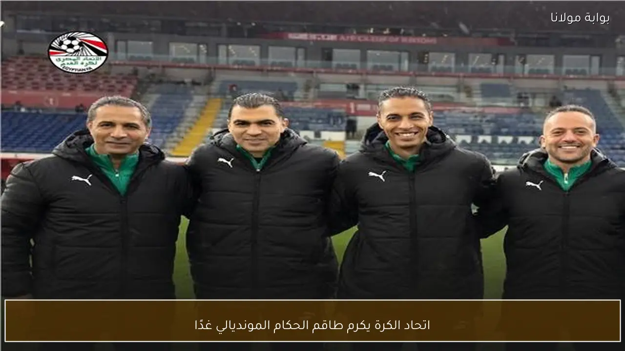اتحاد الكرة يكرم طاقم الحكام المونديالي غدًا