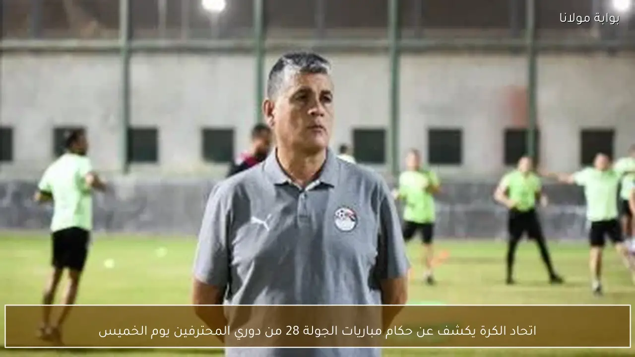 اتحاد الكرة يكشف عن حكام مباريات الجولة 28 من دوري المحترفين يوم الخميس