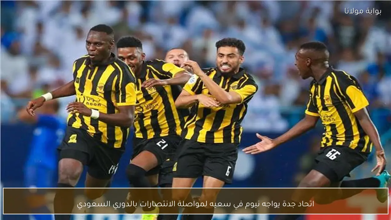 اتحاد جدة يواجه نيوم في سعيه لمواصلة الانتصارات بالدوري السعودي