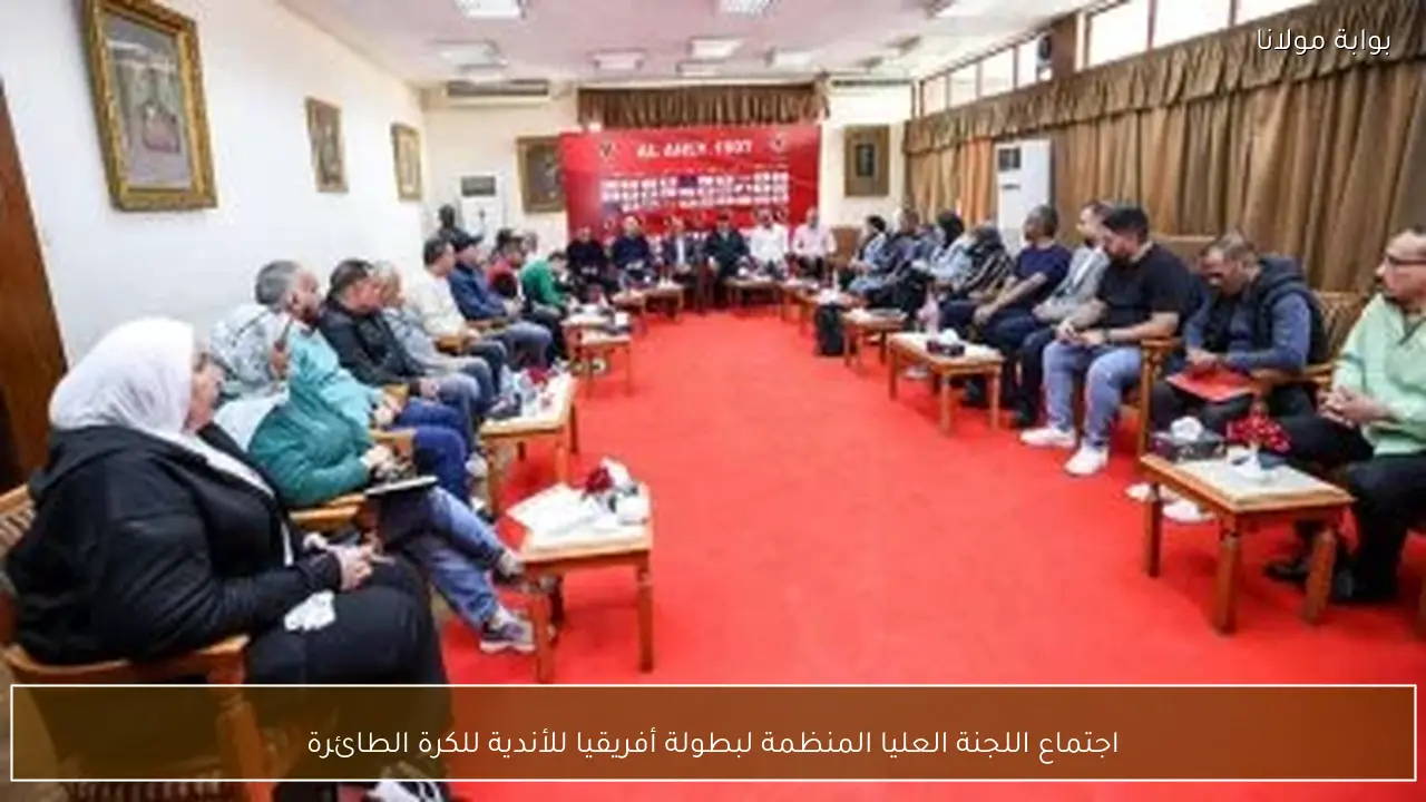 اجتماع اللجنة العليا المنظمة لبطولة أفريقيا للأندية للكرة الطائرة