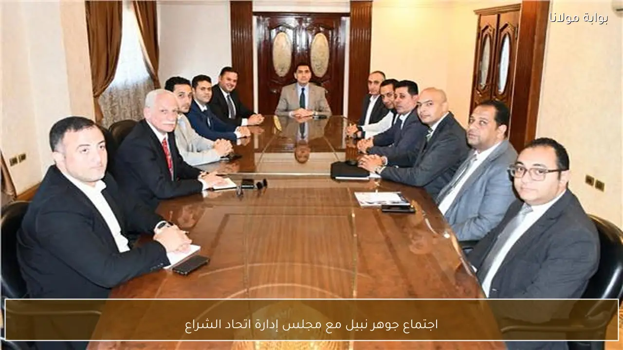 اجتماع جوهر نبيل مع مجلس إدارة اتحاد الشراع