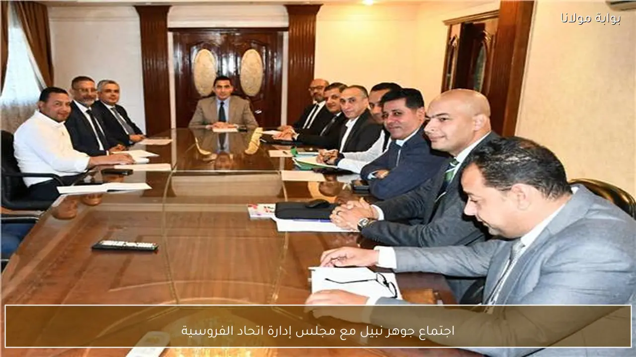 اجتماع جوهر نبيل مع مجلس إدارة اتحاد الفروسية