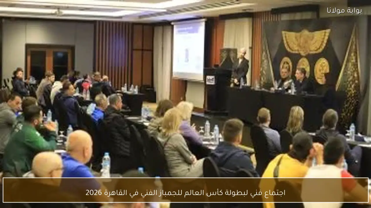 اجتماع فني لبطولة كأس العالم للجمباز الفني في القاهرة 2026