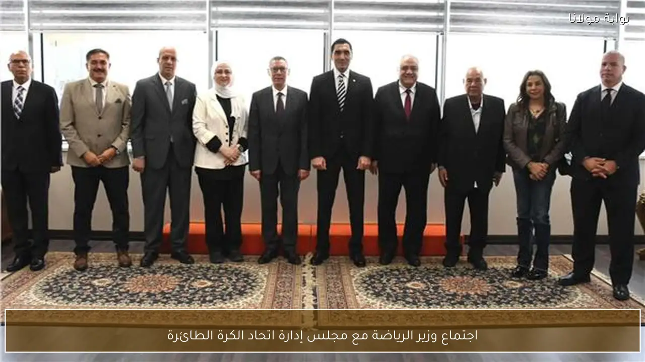 اجتماع وزير الرياضة مع مجلس إدارة اتحاد الكرة الطائرة