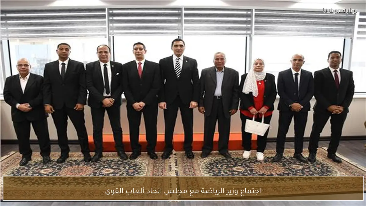 اجتماع وزير الرياضة مع مجلس اتحاد ألعاب القوى