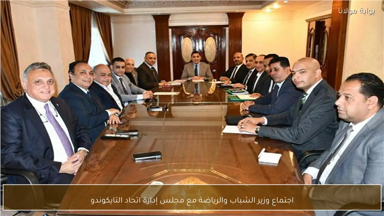 اجتماع وزير الشباب والرياضة مع مجلس إدارة اتحاد التايكوندو