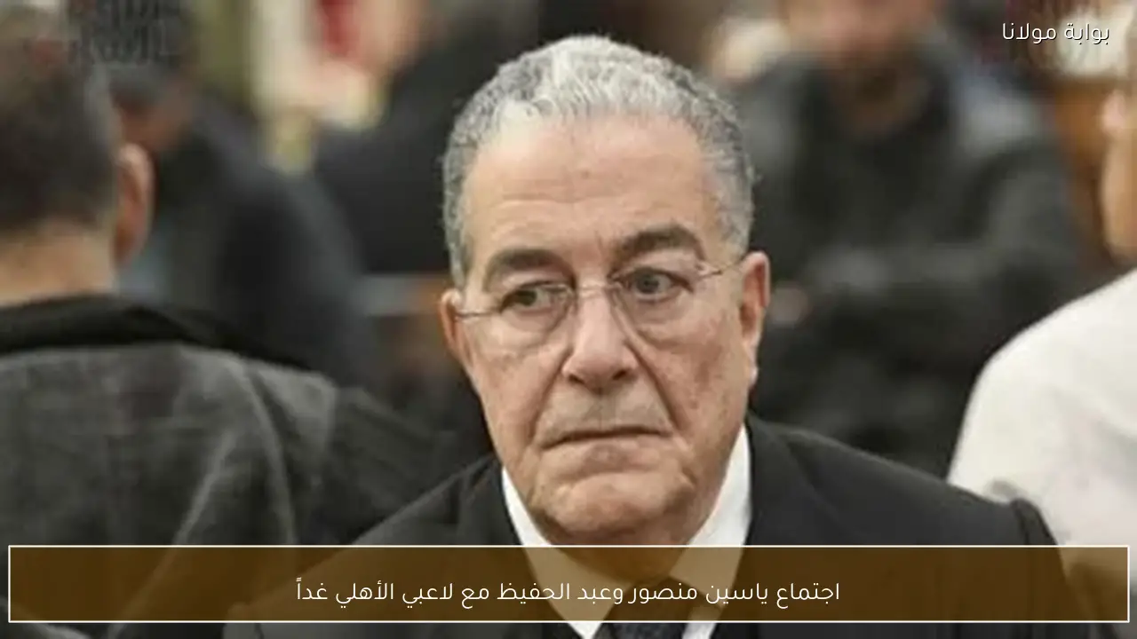 اجتماع ياسين منصور وعبد الحفيظ مع لاعبي الأهلي غداً