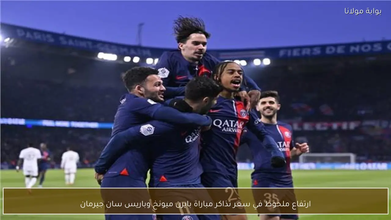 ارتفاع ملحوظ في سعر تذاكر مباراة بايرن ميونخ وباريس سان جيرمان