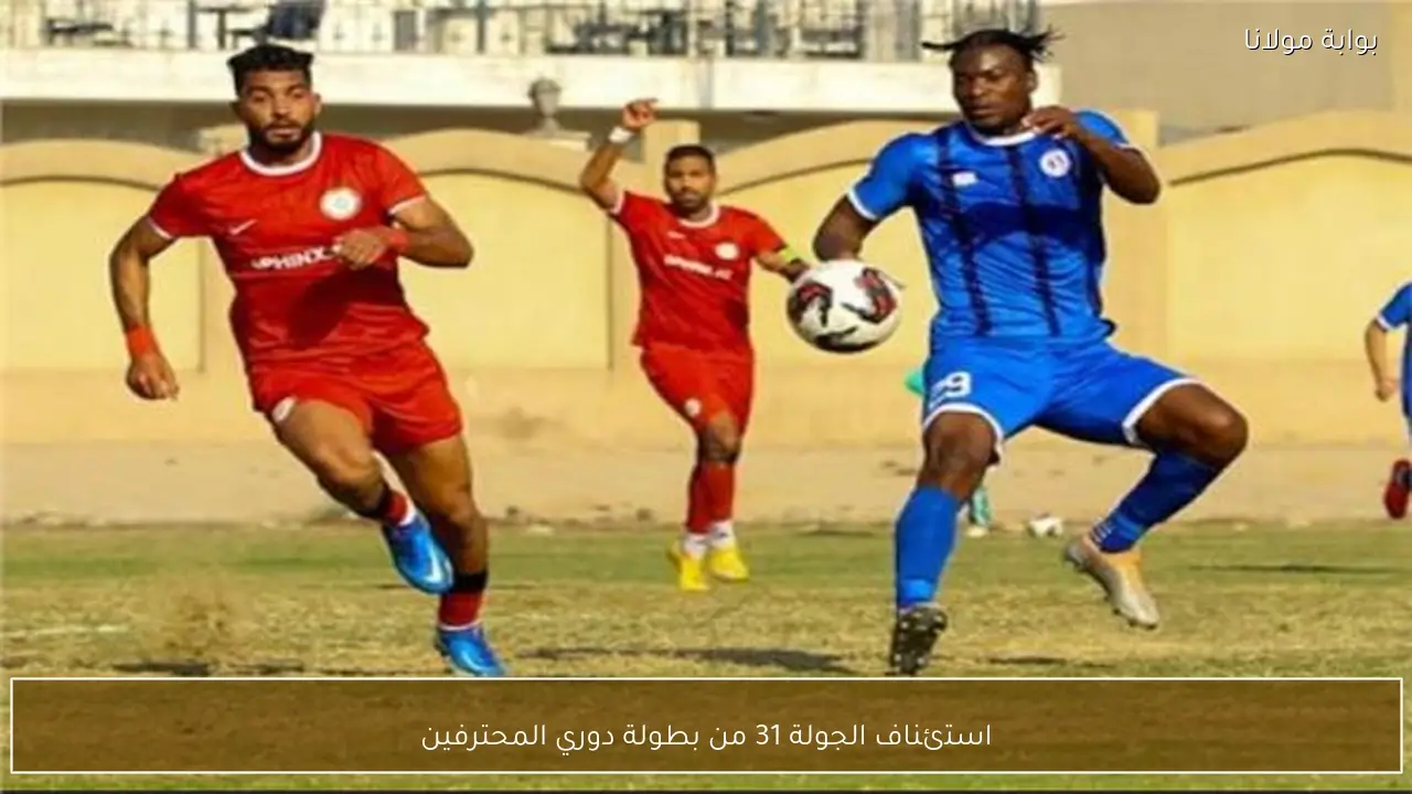 استئناف الجولة 31 من بطولة دوري المحترفين