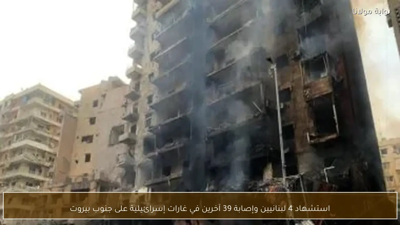 استشهاد 4 لبنانيين وإصابة 39 آخرين في غارات إسرائيلية على جنوب بيروت