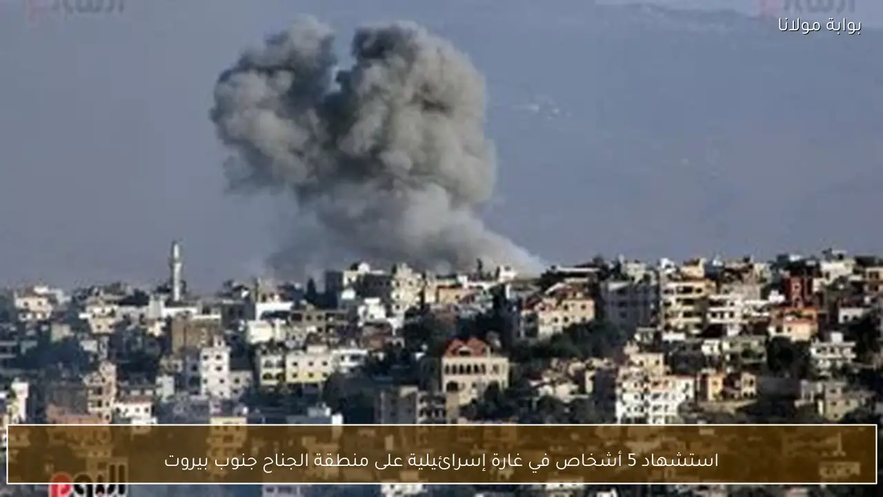 استشهاد 5 أشخاص في غارة إسرائيلية على منطقة الجناح جنوب بيروت