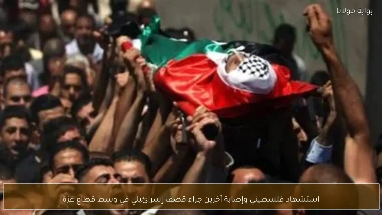 استشهاد فلسطيني وإصابة آخرين جراء قصف إسرائيلي في وسط قطاع غزة