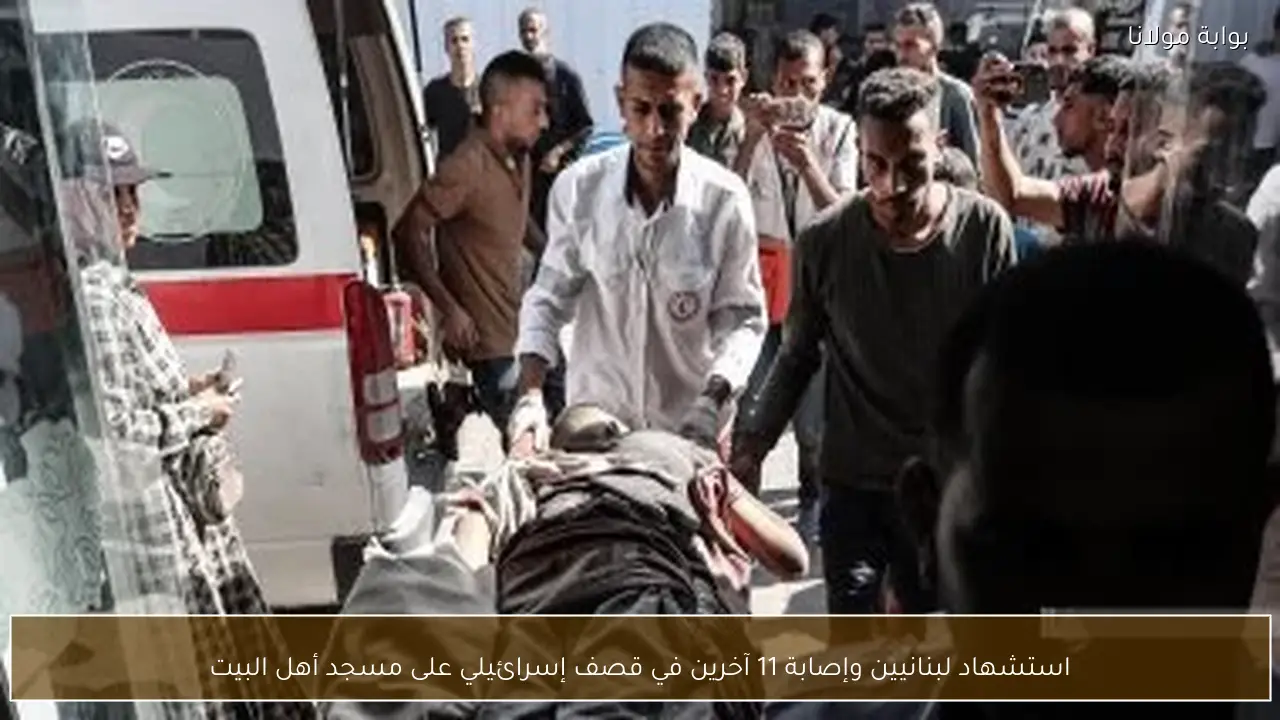 استشهاد لبنانيين وإصابة 11 آخرين في قصف إسرائيلي على مسجد أهل البيت