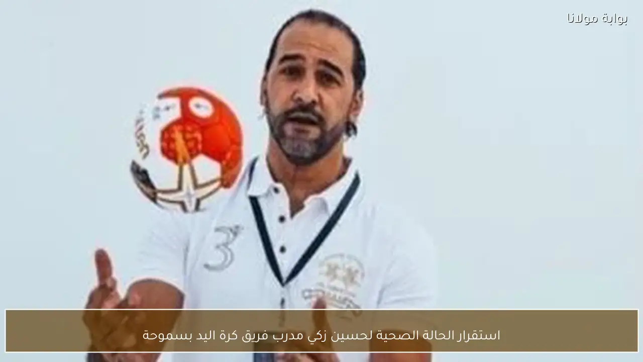 استقرار الحالة الصحية لحسين زكي مدرب فريق كرة اليد بسموحة