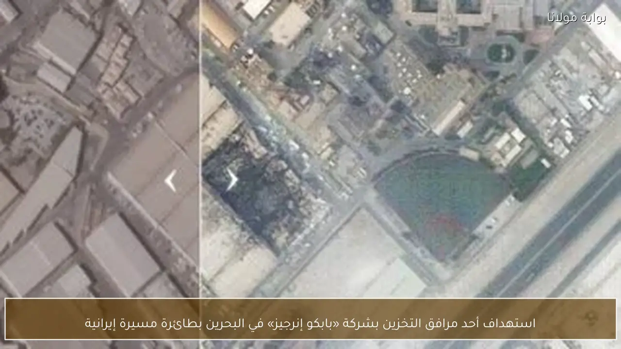 استهداف أحد مرافق التخزين بشركة «بابكو إنرجيز» في البحرين بطائرة مسيرة إيرانية