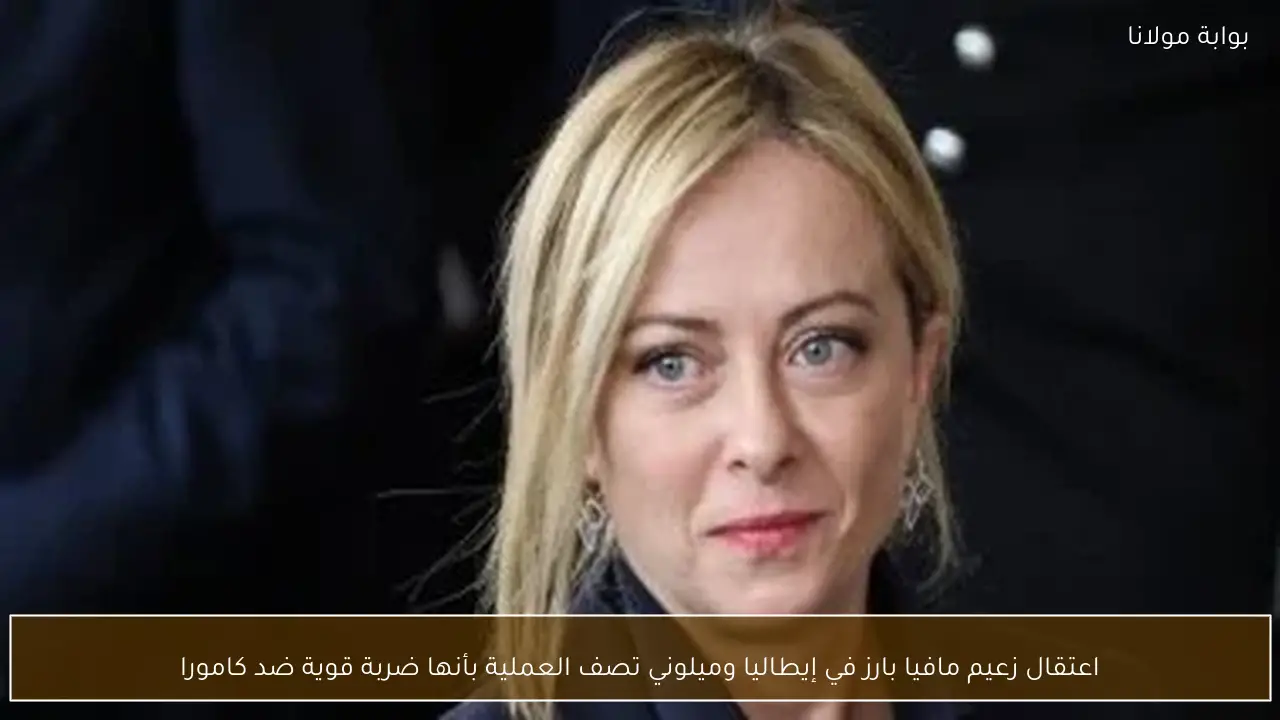 اعتقال زعيم مافيا بارز في إيطاليا وميلوني تصف العملية بأنها ضربة قوية ضد كامورا