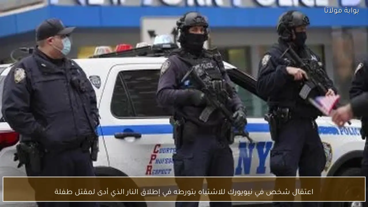 اعتقال شخص في نيويورك للاشتباه بتورطه في إطلاق النار الذي أدى لمقتل طفلة