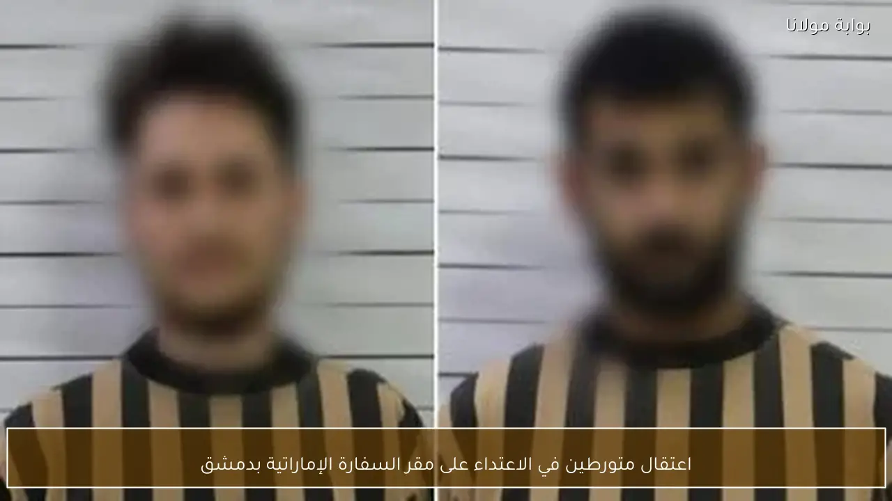 اعتقال متورطين في الاعتداء على مقر السفارة الإماراتية بدمشق