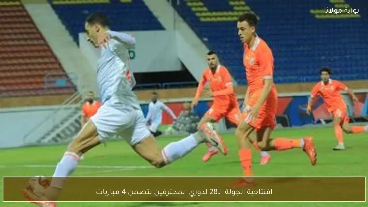 افتتاحية الجولة الـ28 لدوري المحترفين تتضمن 4 مباريات