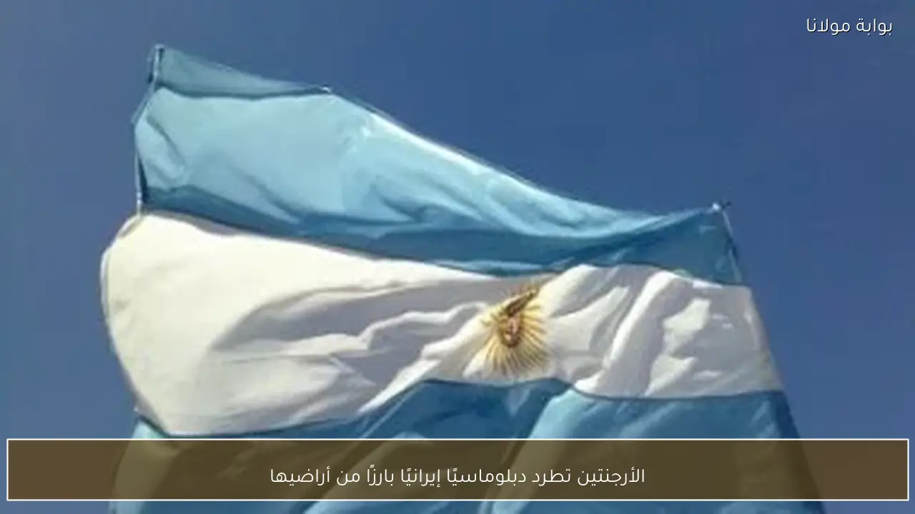 الأرجنتين تطرد دبلوماسيًا إيرانيًا بارزًا من أراضيها