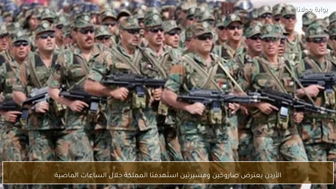 الأردن يعترض صاروخين ومسيرتين استهدفتا المملكة خلال الساعات الماضية