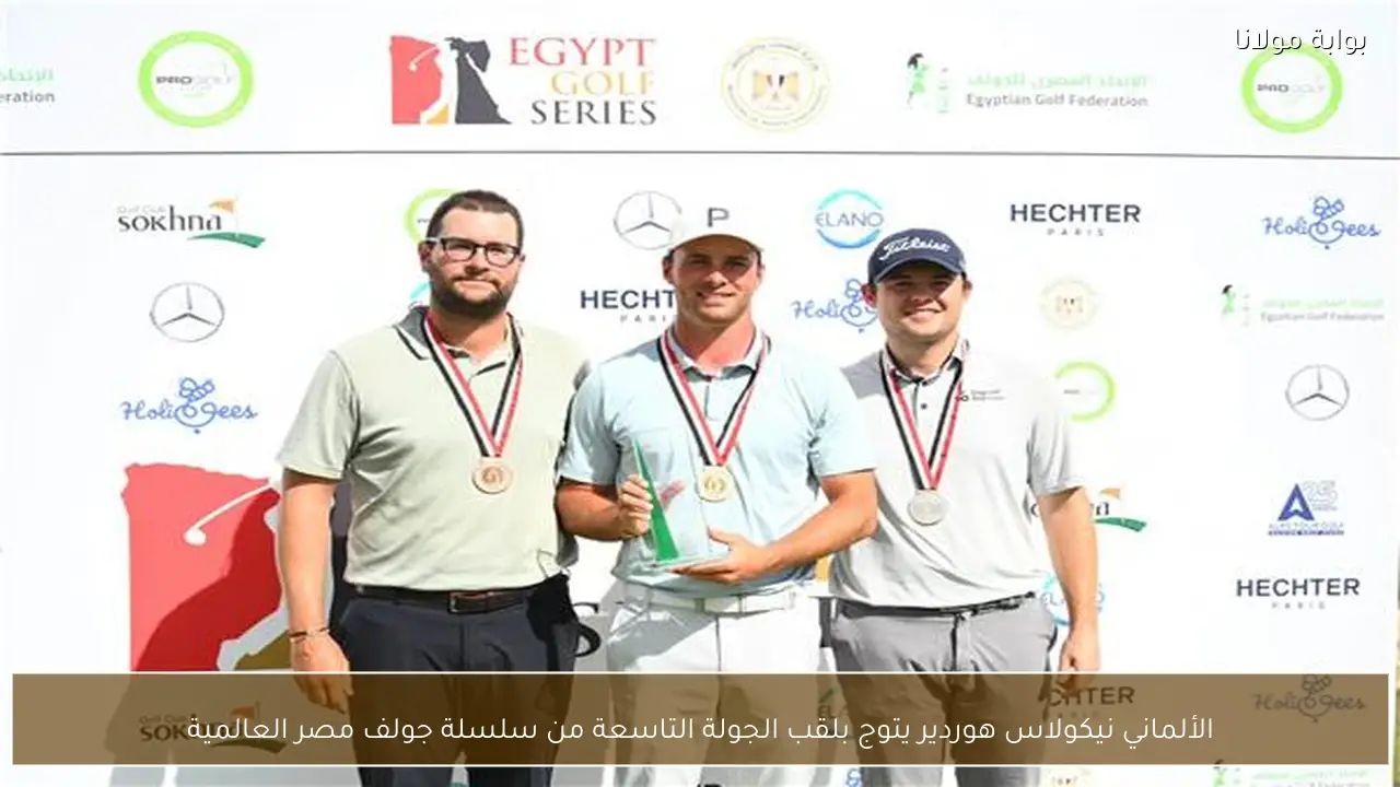 الألماني نيكولاس هوردير يتوج بلقب الجولة التاسعة من سلسلة جولف مصر العالمية