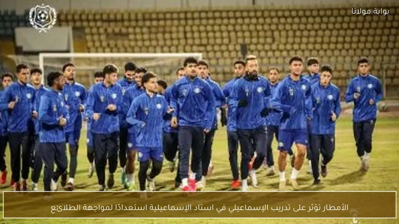 الأمطار تؤثر على تدريب الإسماعيلي في استاد الإسماعيلية استعدادًا لمواجهة الطلائع