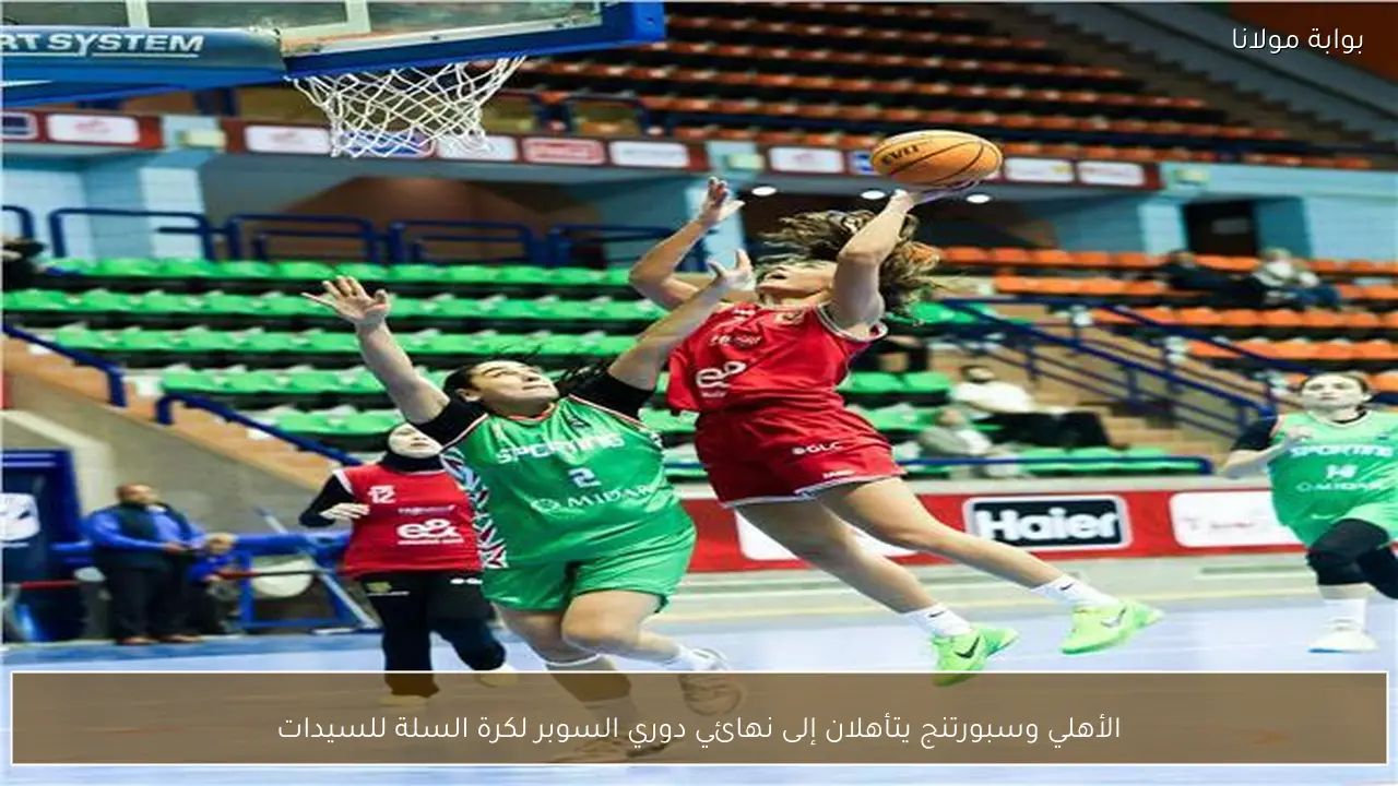 الأهلي وسبورتنج يتأهلان إلى نهائي دوري السوبر لكرة السلة للسيدات