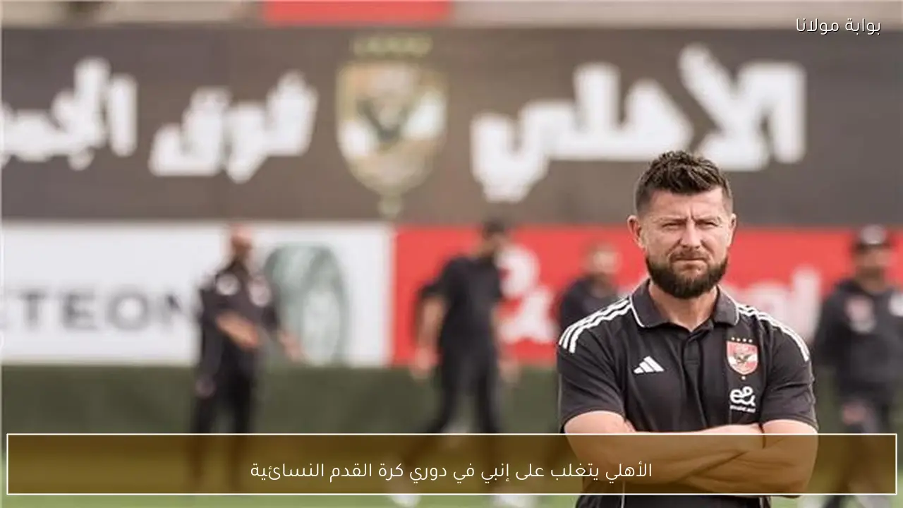 الأهلي يتغلب على إنبي في دوري كرة القدم النسائية