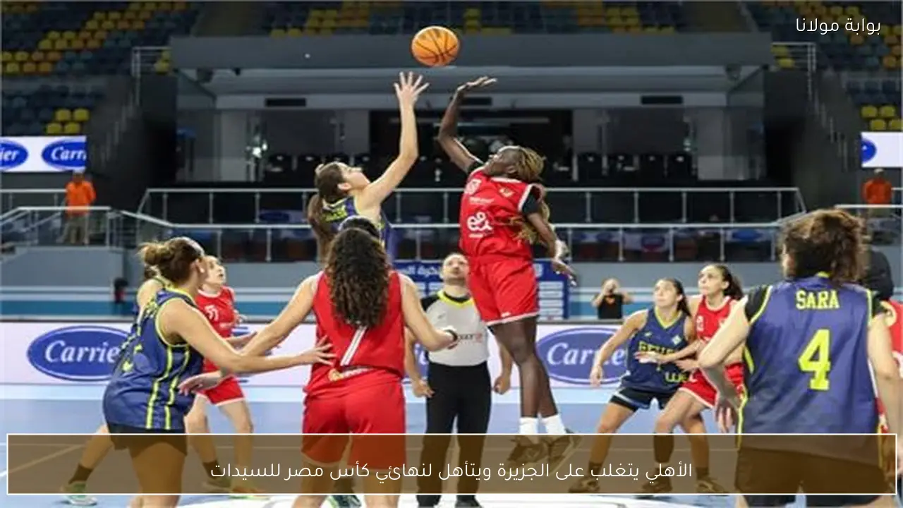 الأهلي يتغلب على الجزيرة ويتأهل لنهائي كأس مصر للسيدات