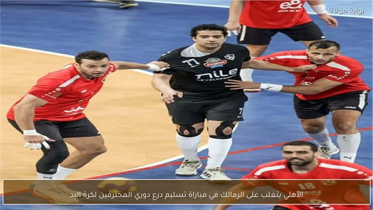 الأهلي يتغلب على الزمالك في مباراة تسليم درع دوري المحترفين لكرة اليد