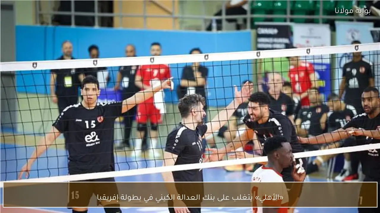 «الأهلي» يتغلب على بنك العدالة الكيني في بطولة إفريقيا