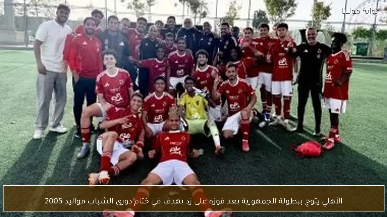 الأهلي يتوج ببطولة الجمهورية بعد فوزه على زد بهدف في ختام دوري الشباب مواليد 2005