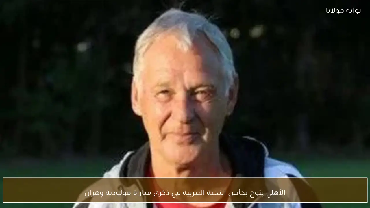 الأهلي يتوج بكأس النخبة العربية في ذكرى مباراة مولودية وهران